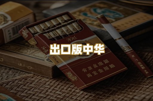 出口版中华